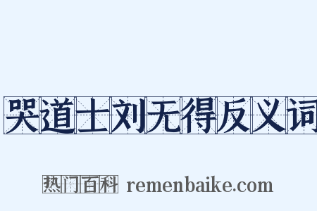 哭道士刘无得反义词是什么意思的图片